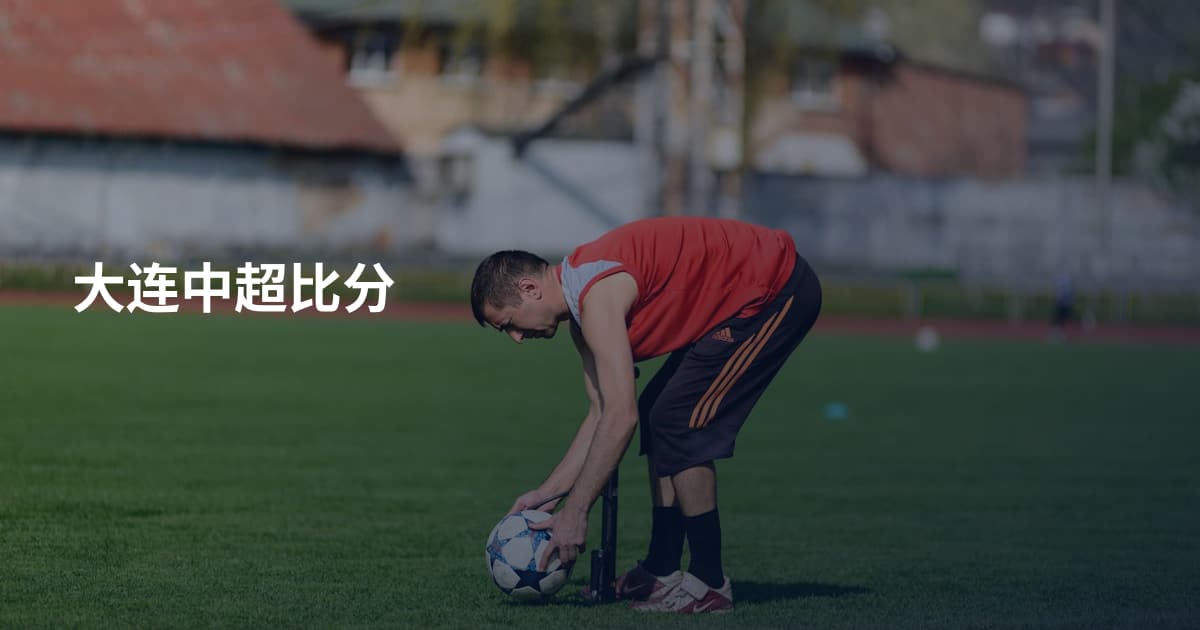 大连中超比分