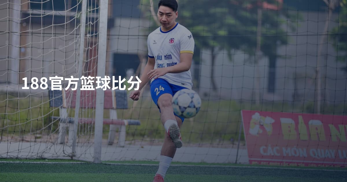 188官方篮球比分