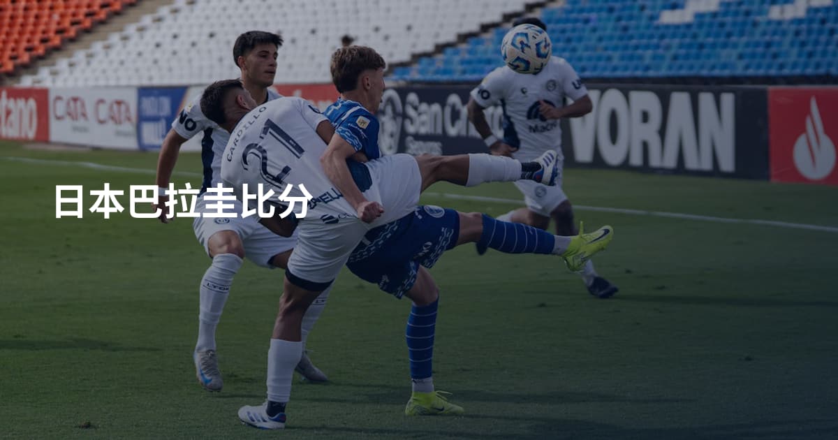 日本巴拉圭比分
