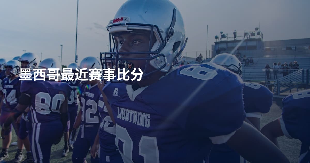 墨西哥最近赛事比分