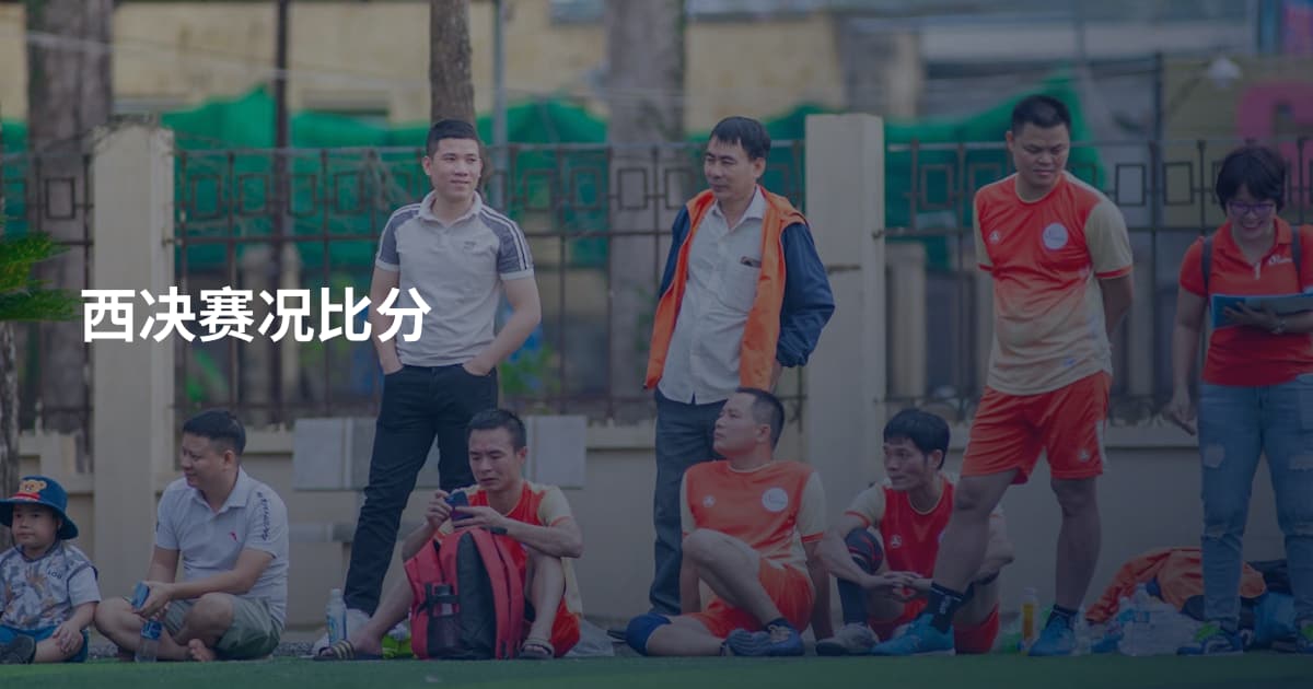 西决赛况比分
