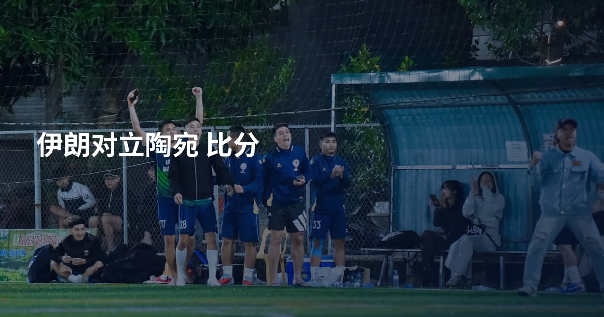 伊朗对立陶宛 比分