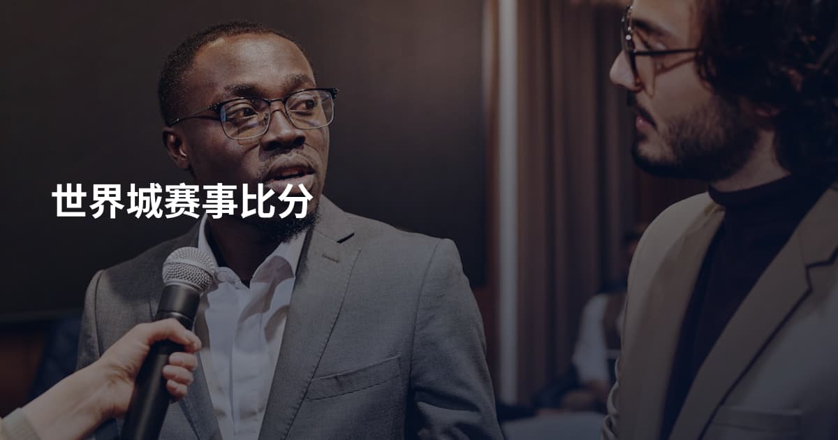 世界城赛事比分