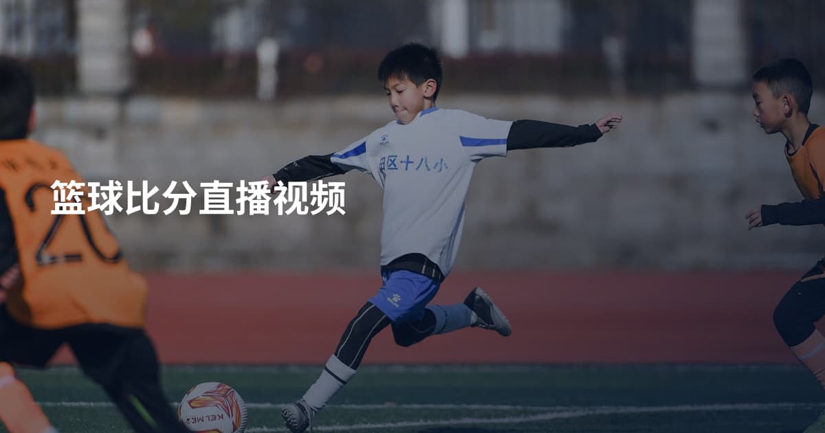篮球比分直播视频