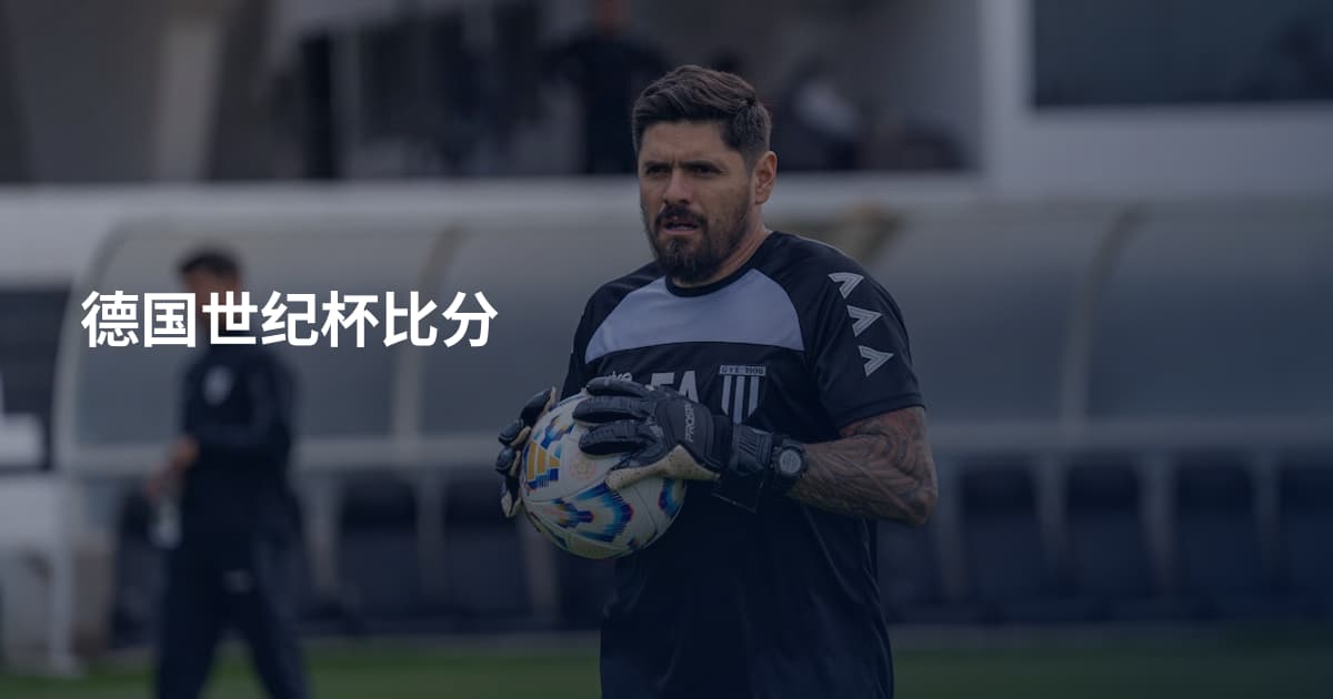 德国世纪杯比分