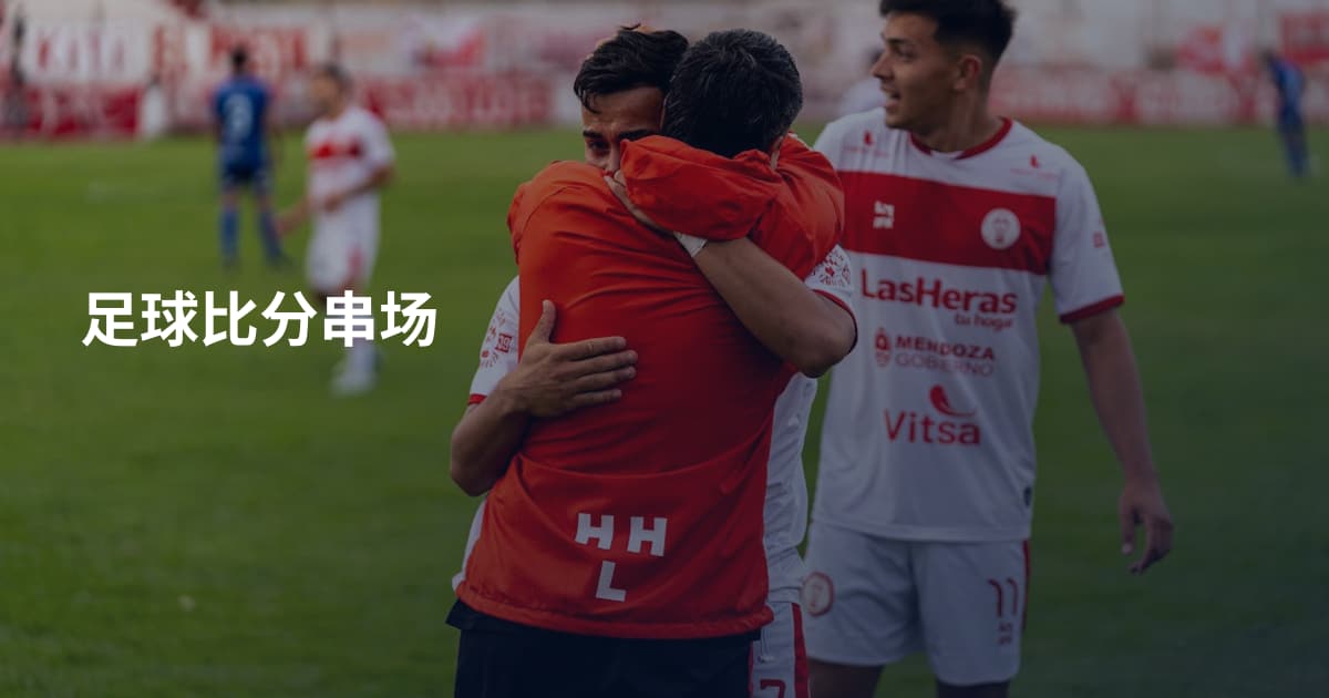 足球比分串场