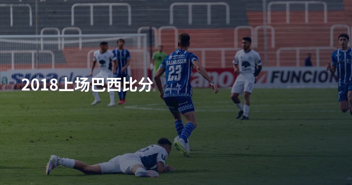 2018上场巴西比分