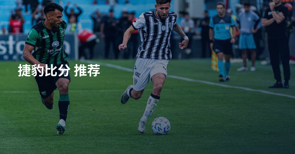 捷豹比分 推荐