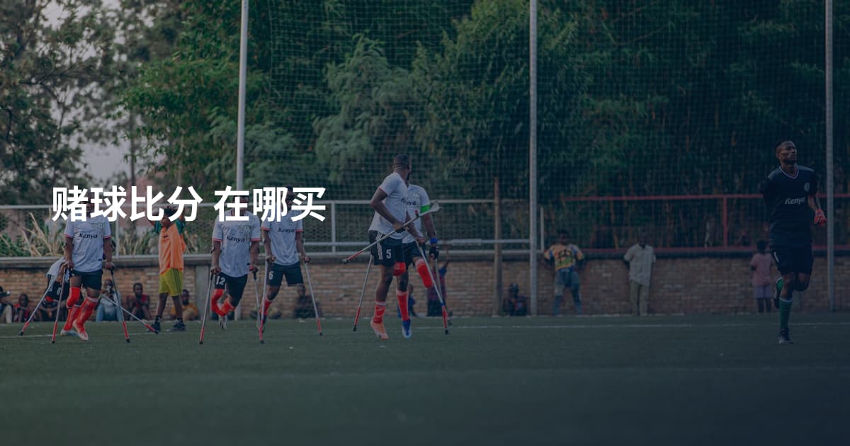 赌球比分 在哪买