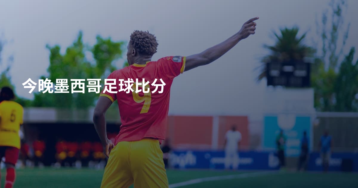 今晚墨西哥足球比分