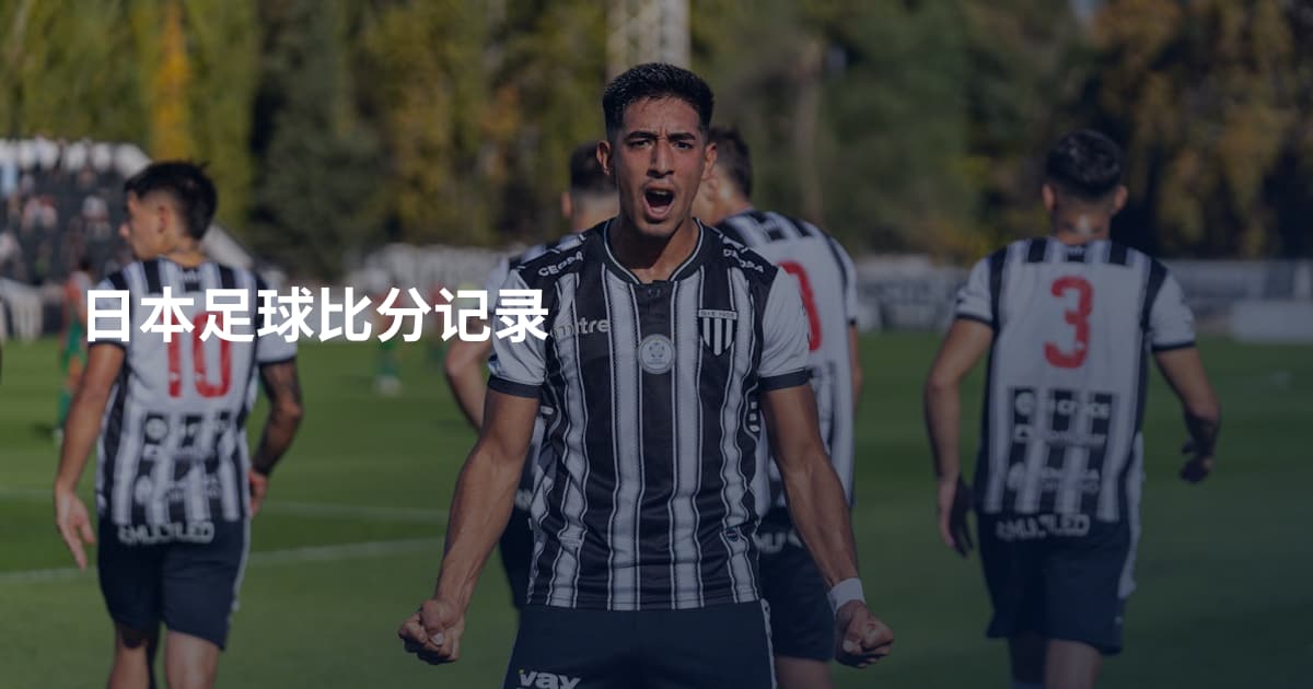 日本足球比分记录