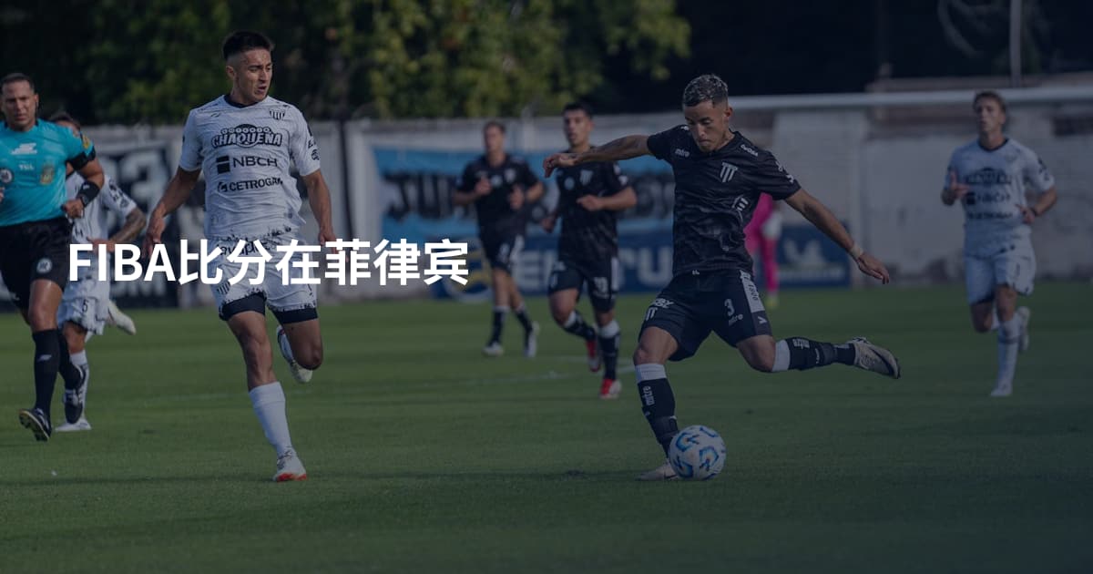 FIBA比分在菲律宾