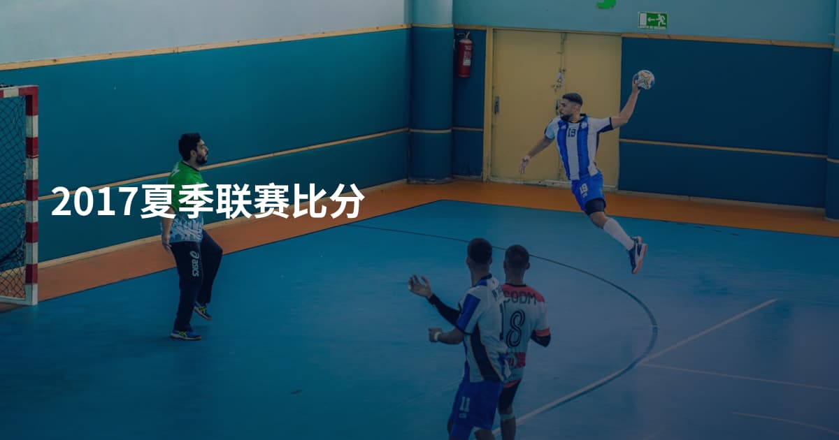 2017夏季联赛比分