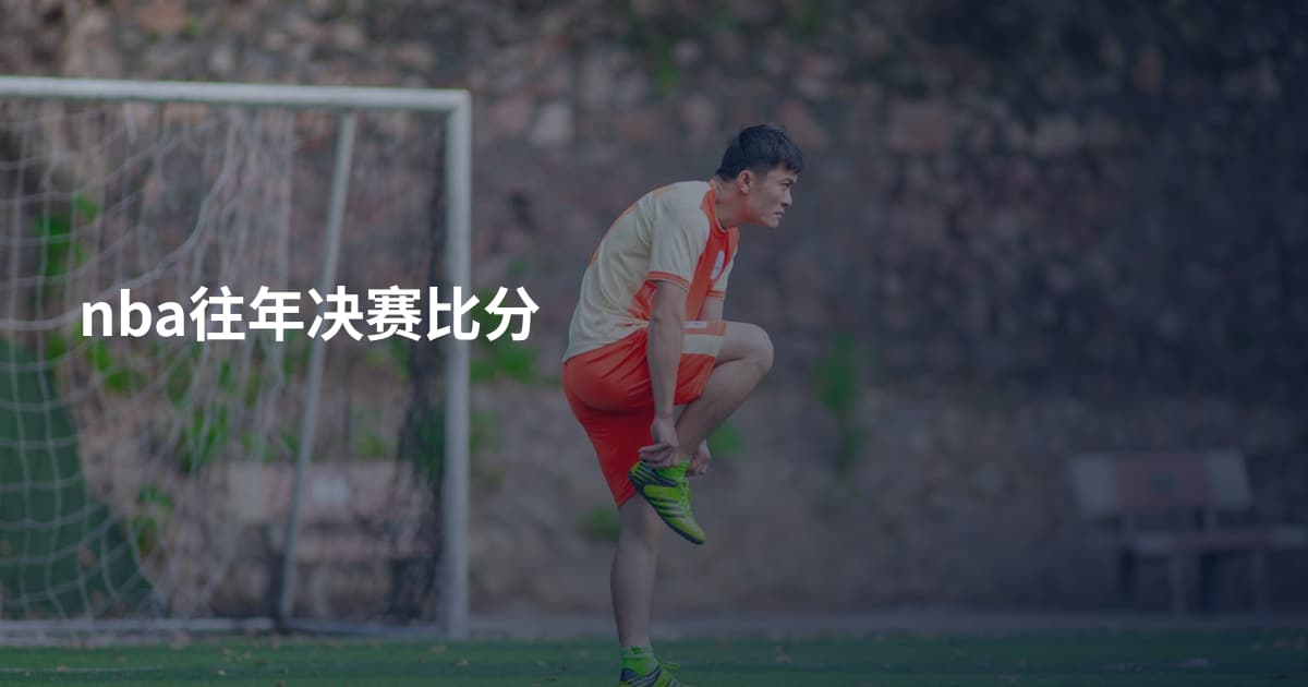nba往年决赛比分