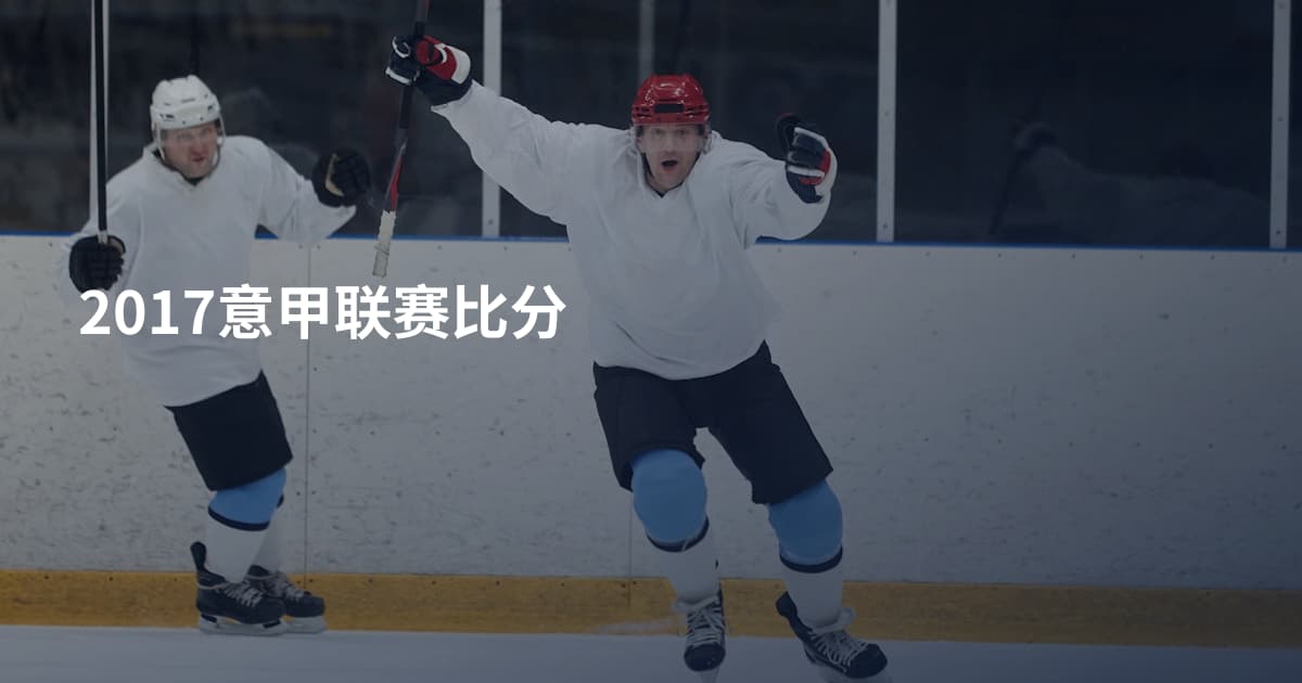 2017意甲联赛比分