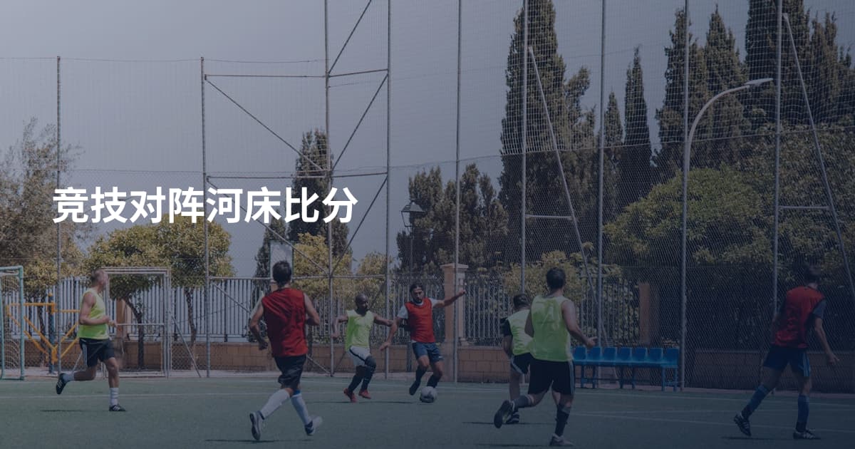 竞技对阵河床比分
