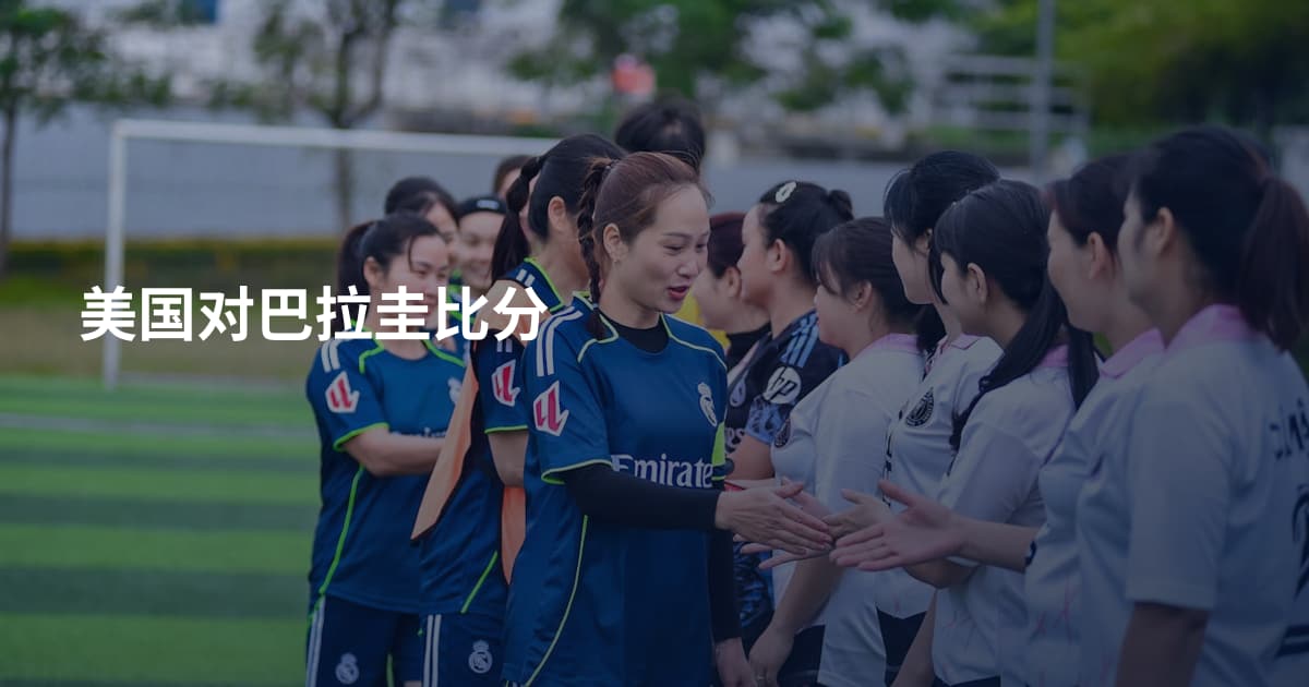 美国对巴拉圭比分