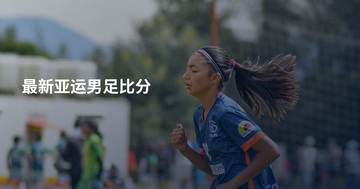 最新亚运男足比分