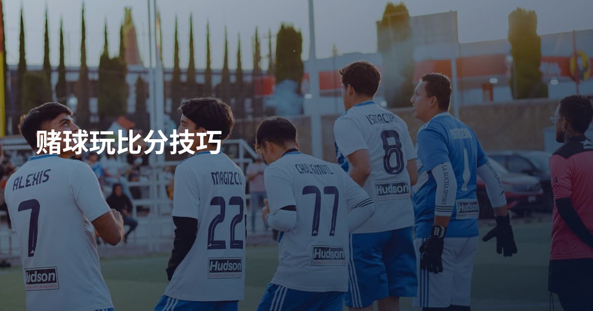 赌球玩比分技巧