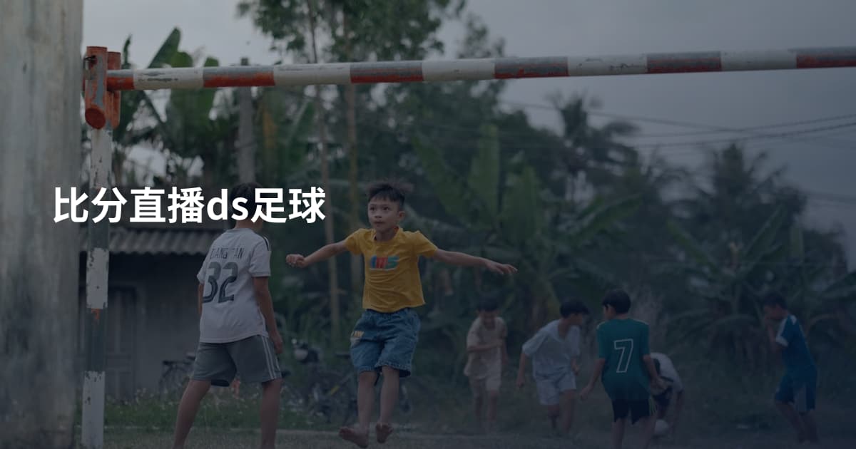 比分直播ds足球