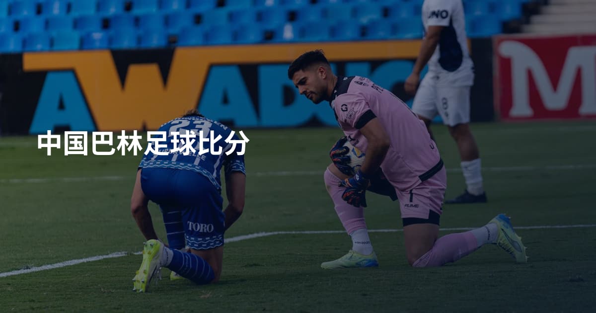 中国巴林足球比分