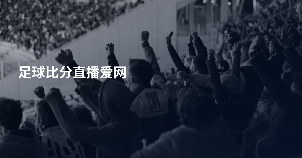足球比分直播爱网