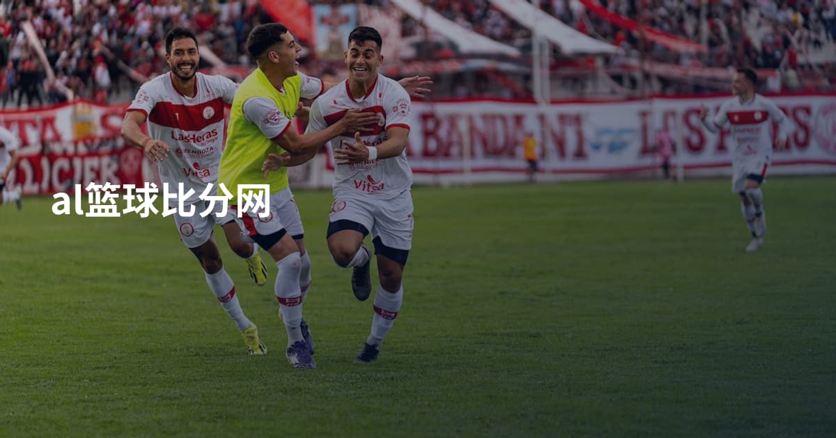 al篮球比分网