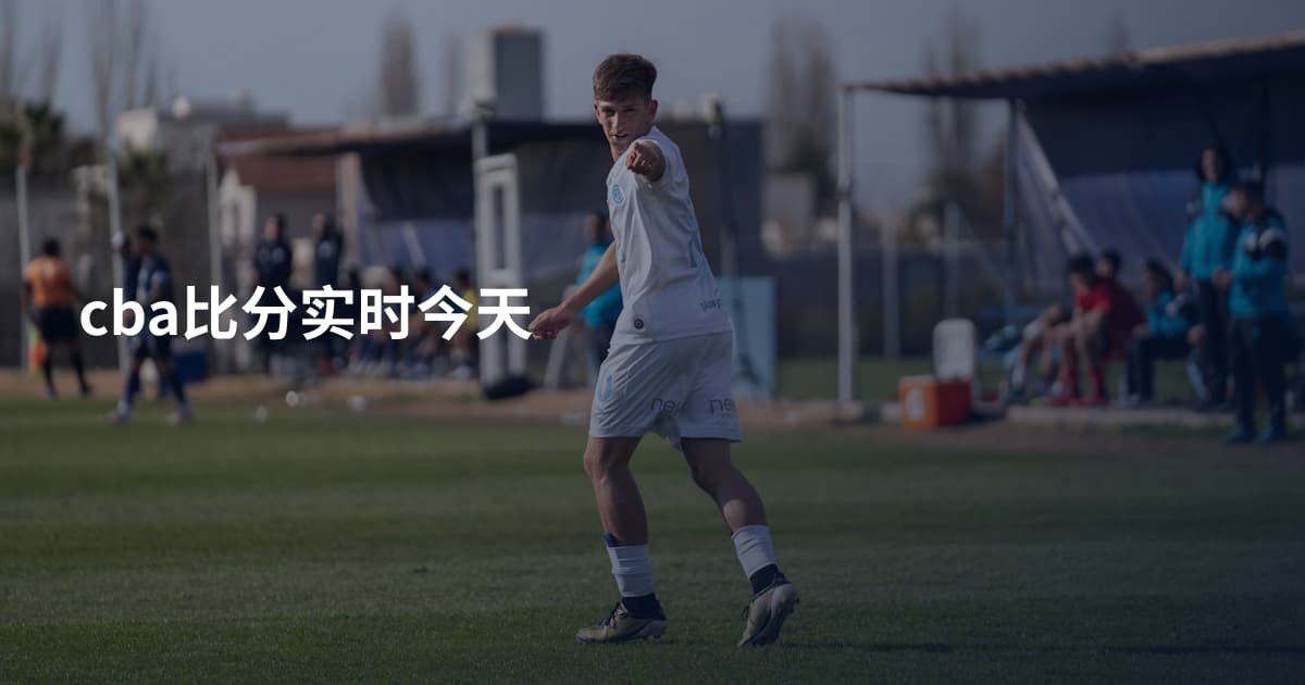 cba比分实时今天