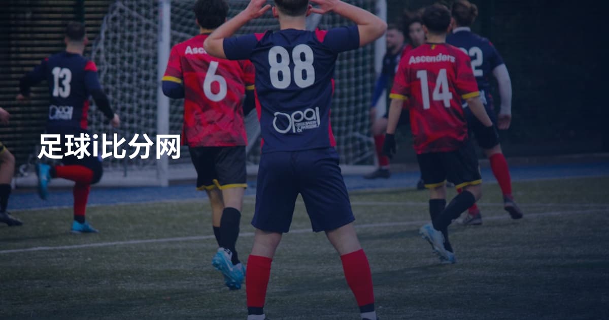 足球i比分网