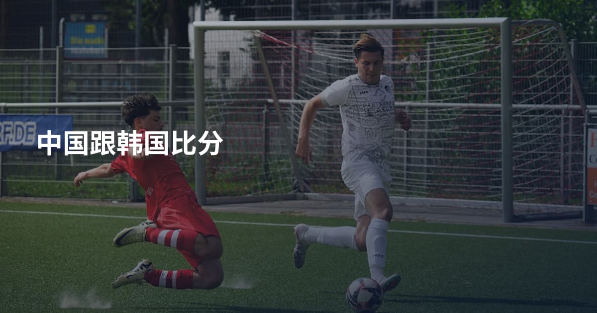 中国跟韩国比分