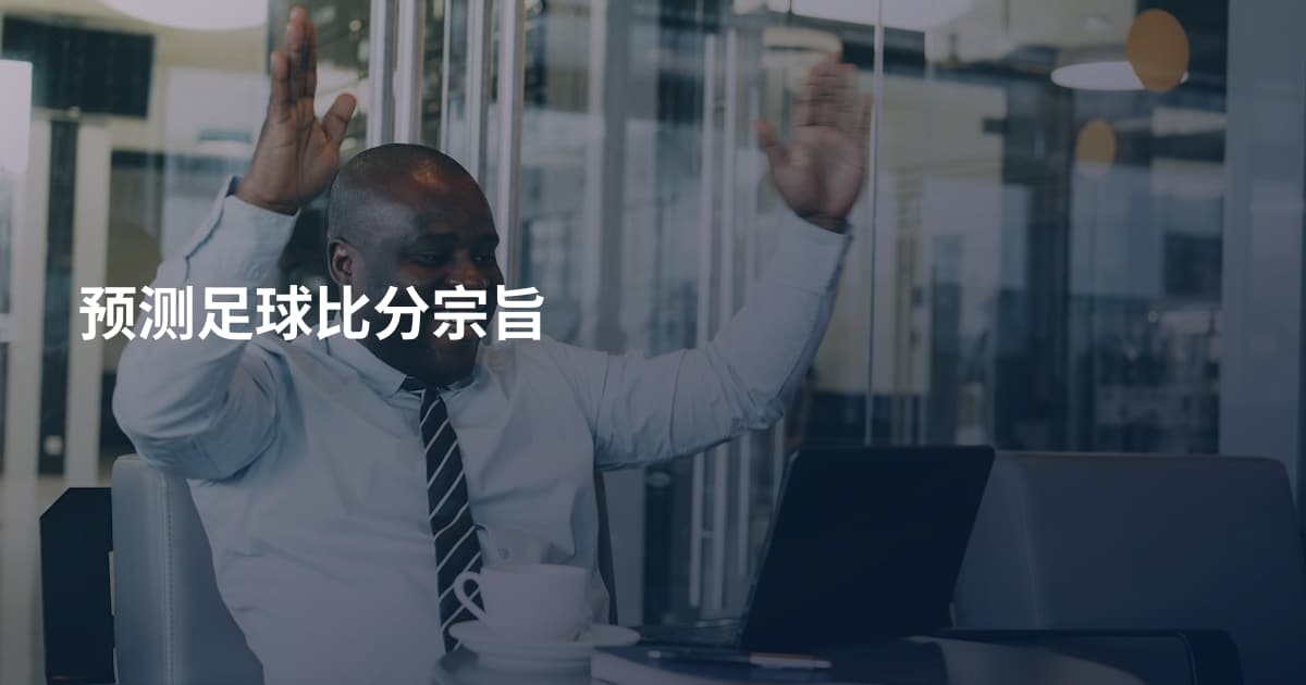 预测足球比分宗旨