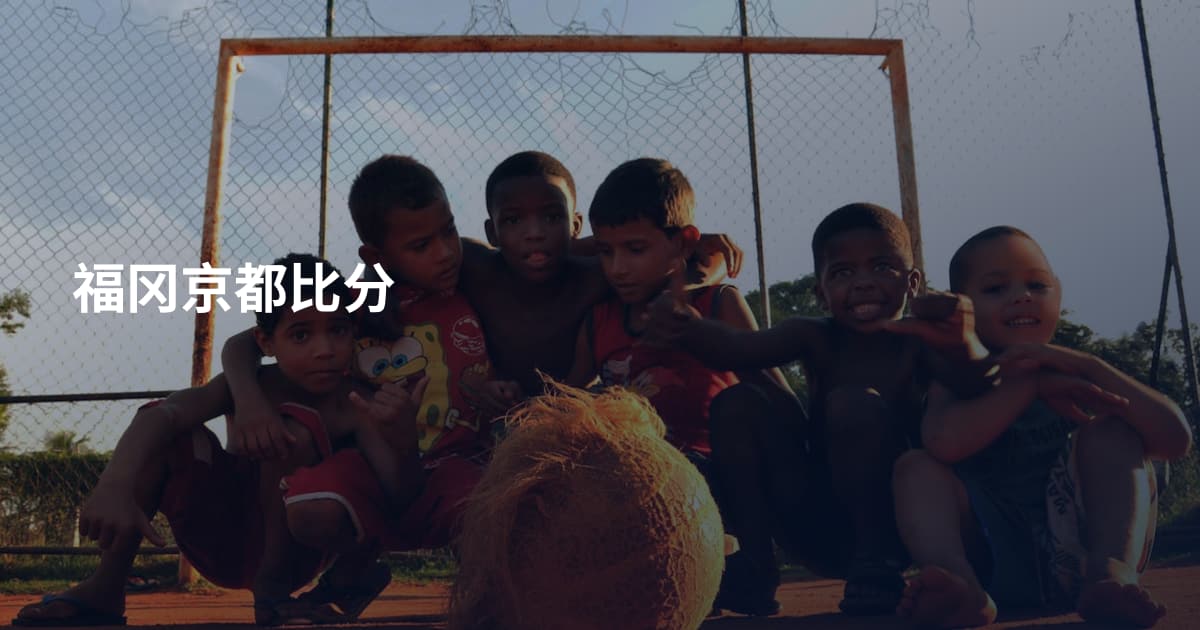 福冈京都比分