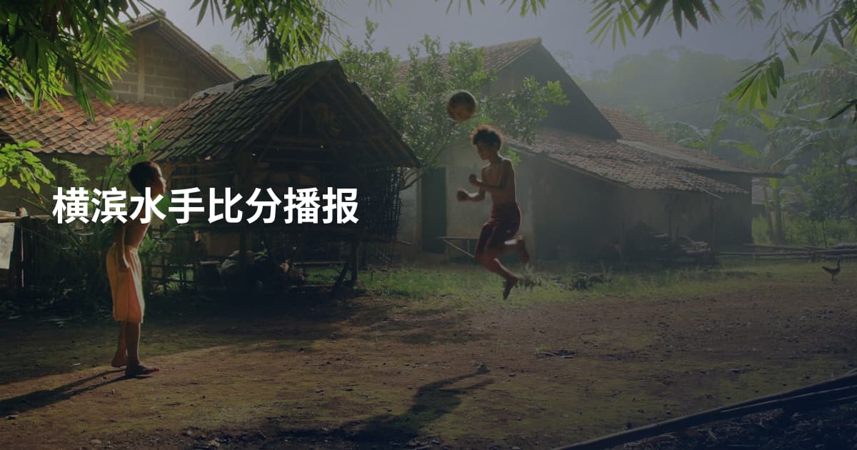 横滨水手比分播报