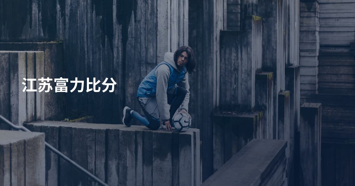 江苏富力比分
