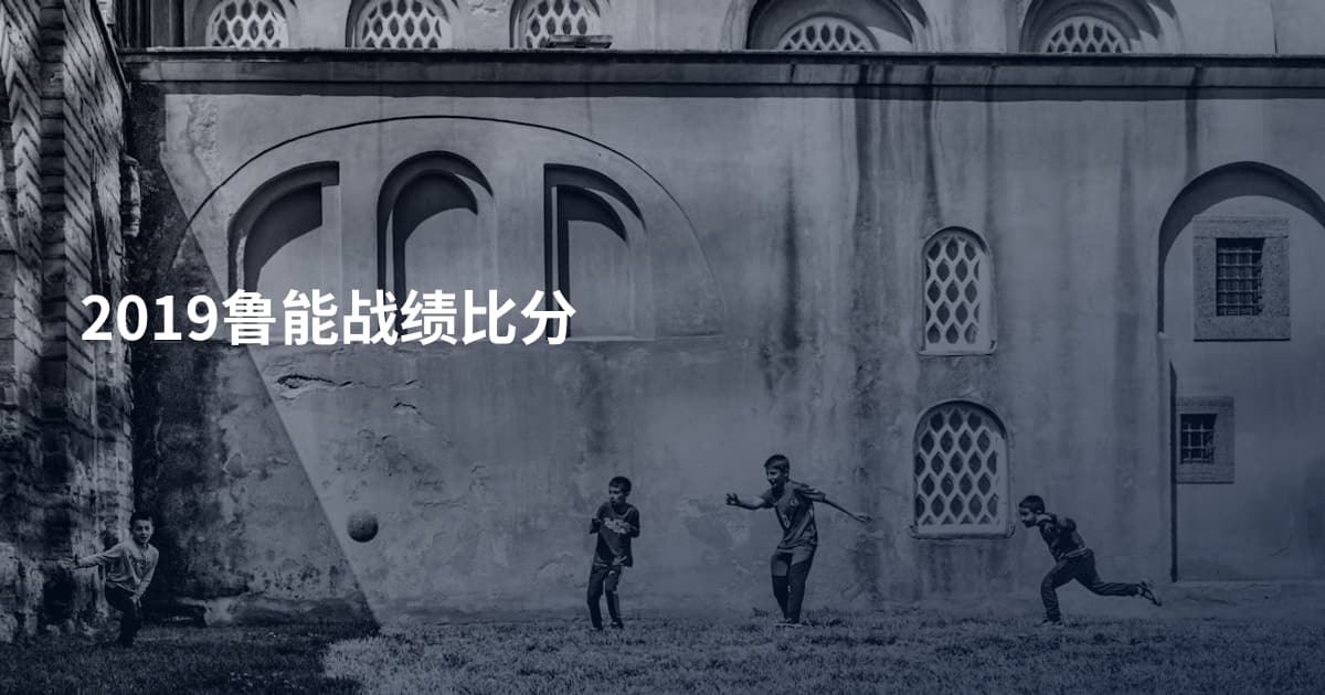 2019鲁能战绩比分