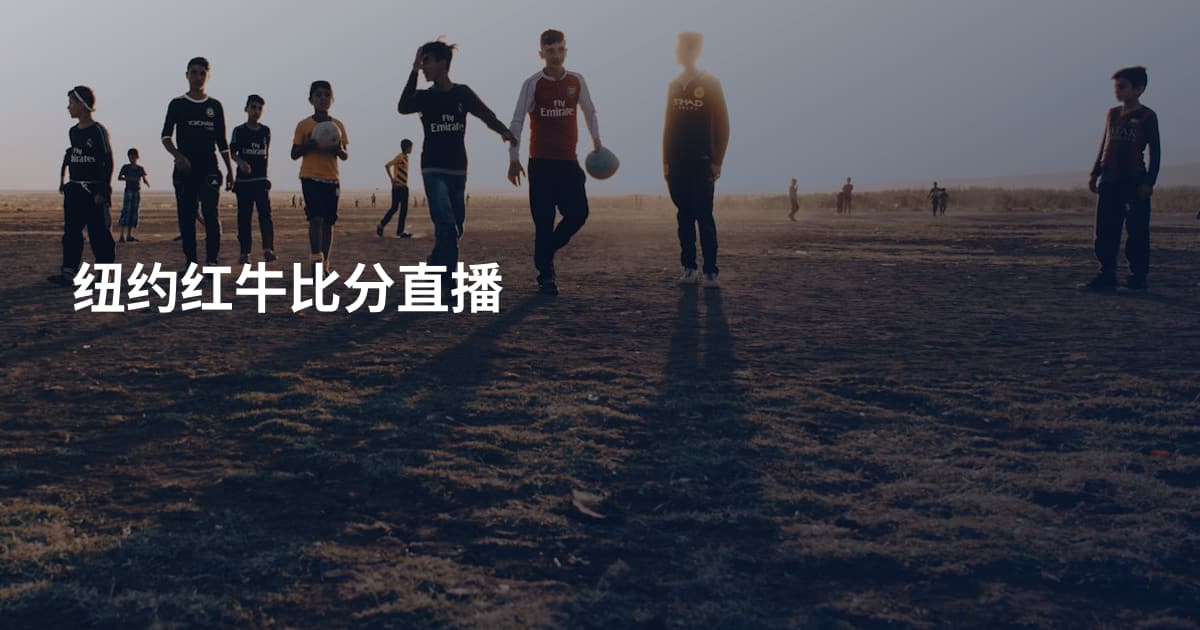 纽约红牛比分直播