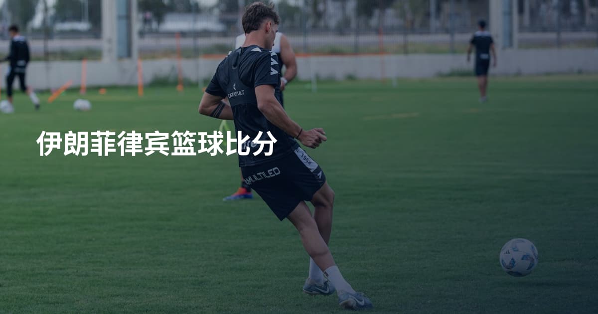 伊朗菲律宾篮球比分
