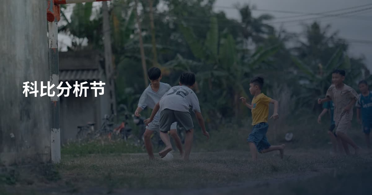 科比分析节