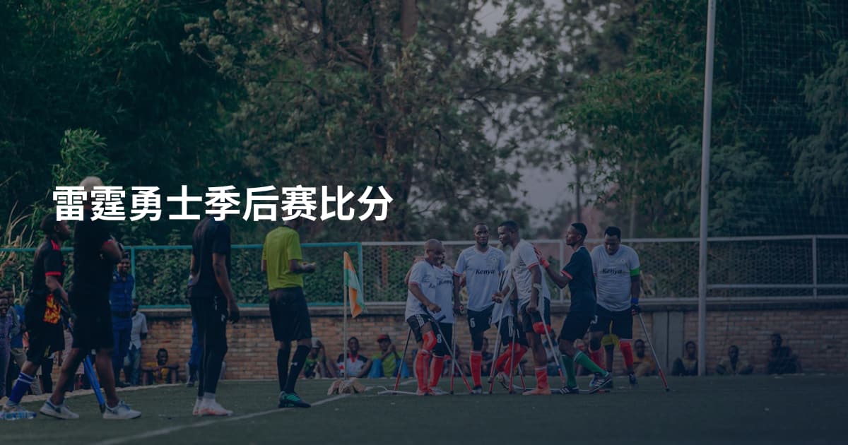 雷霆勇士季后赛比分