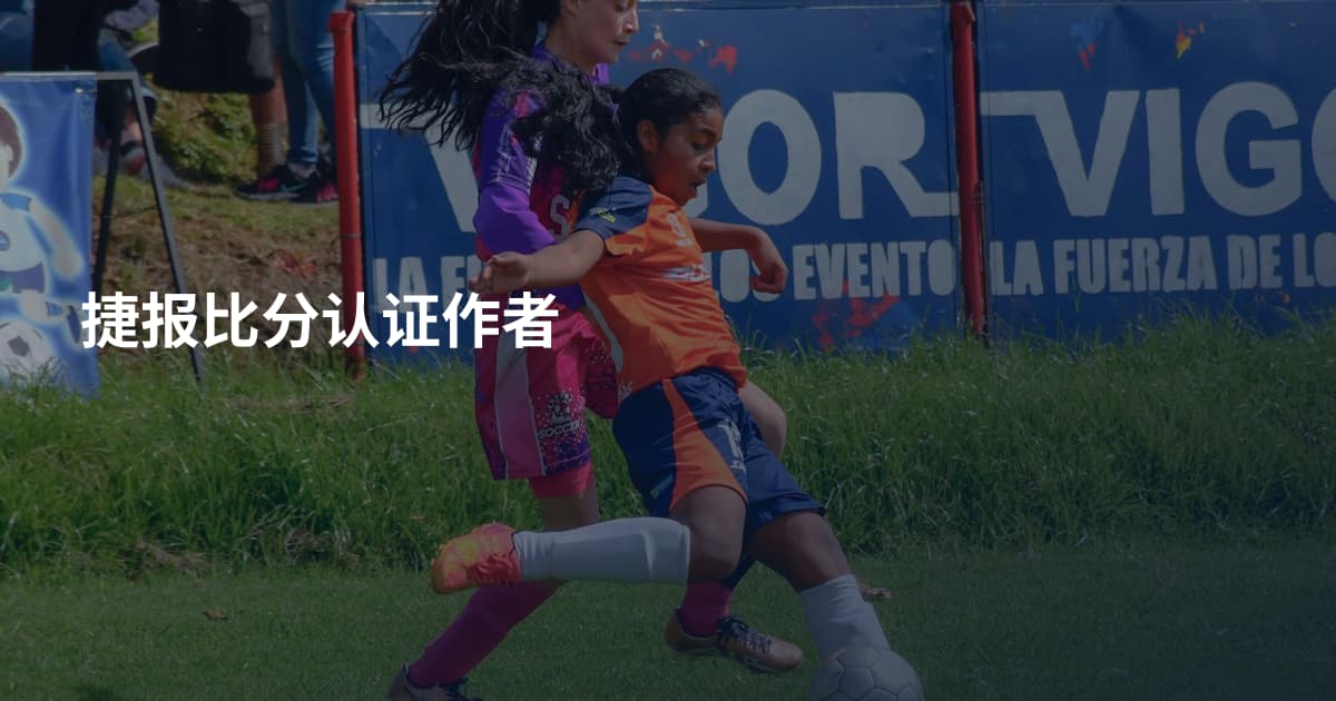 捷报比分认证作者