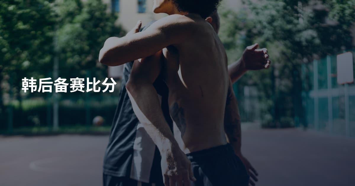 韩后备赛比分