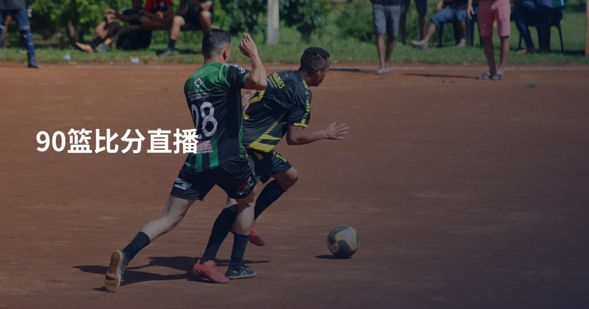 90篮比分直播