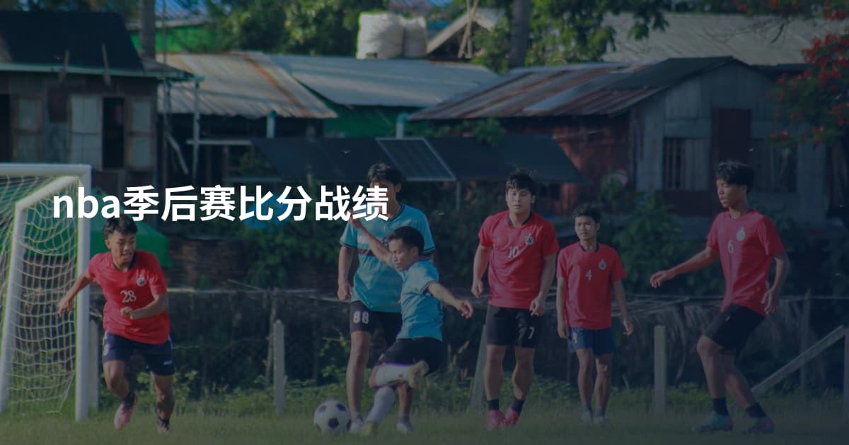 nba季后赛比分战绩