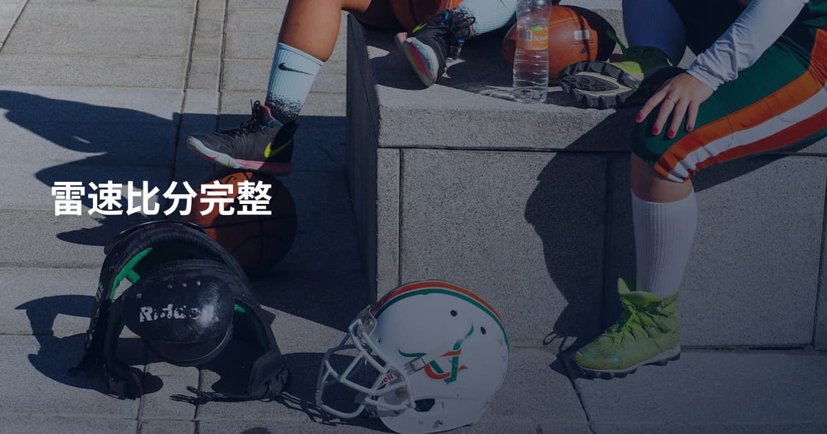 雷速比分完整