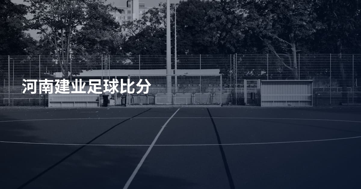 河南建业足球比分