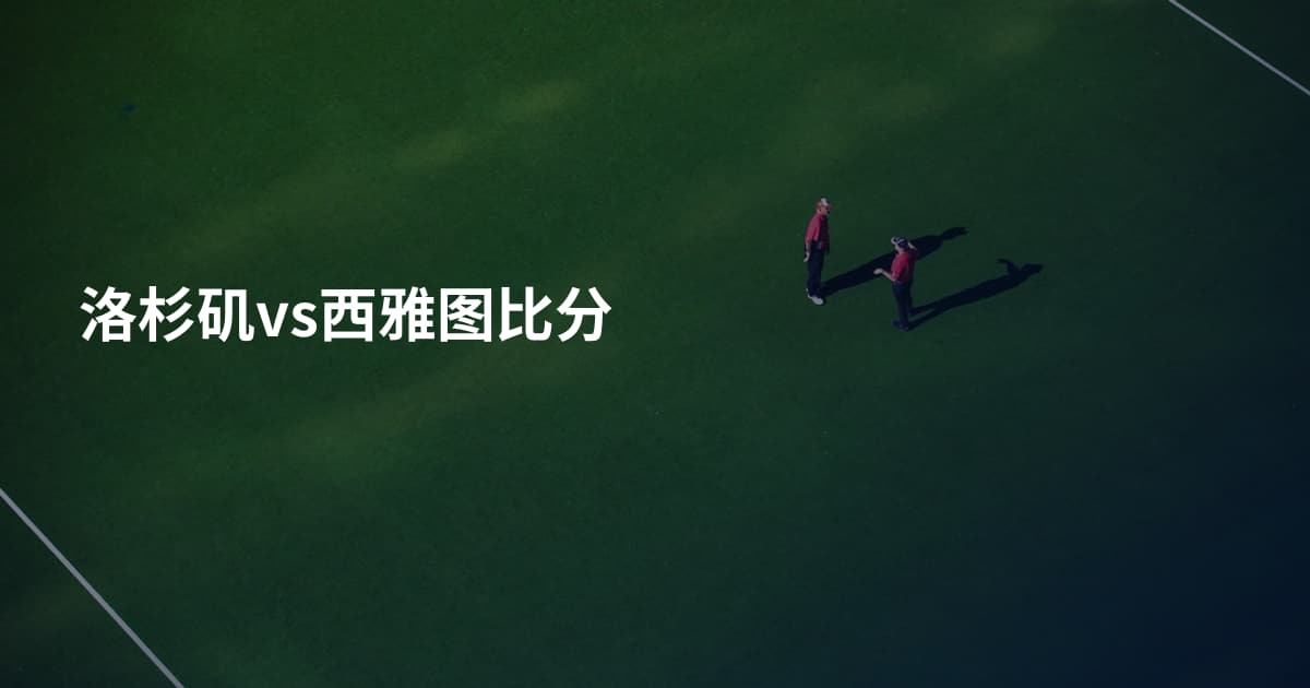 洛杉矶vs西雅图比分