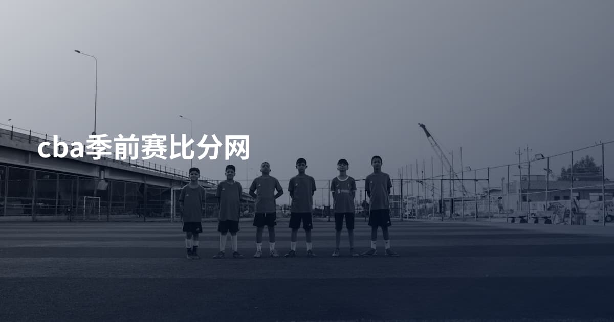 cba季前赛比分网