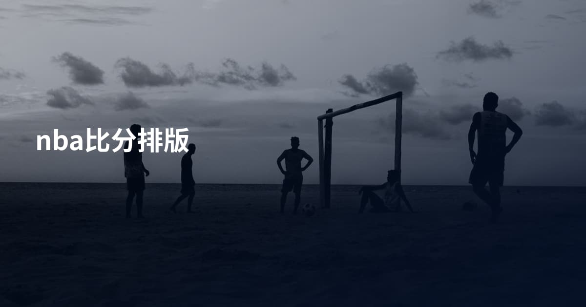 nba比分排版