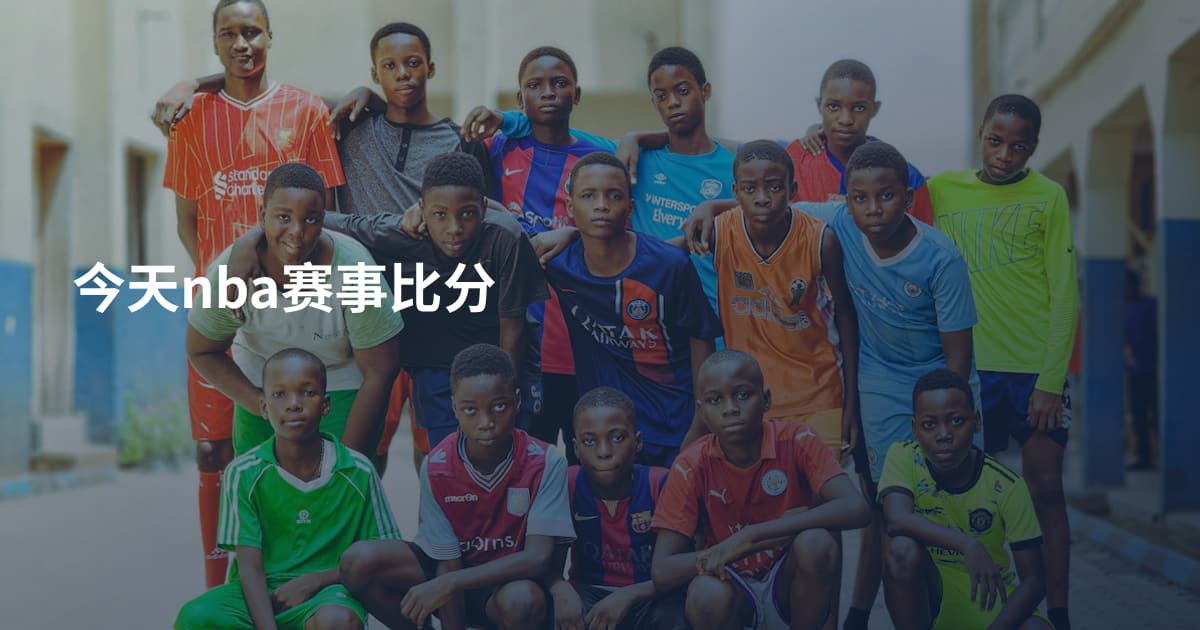 今天nba赛事比分