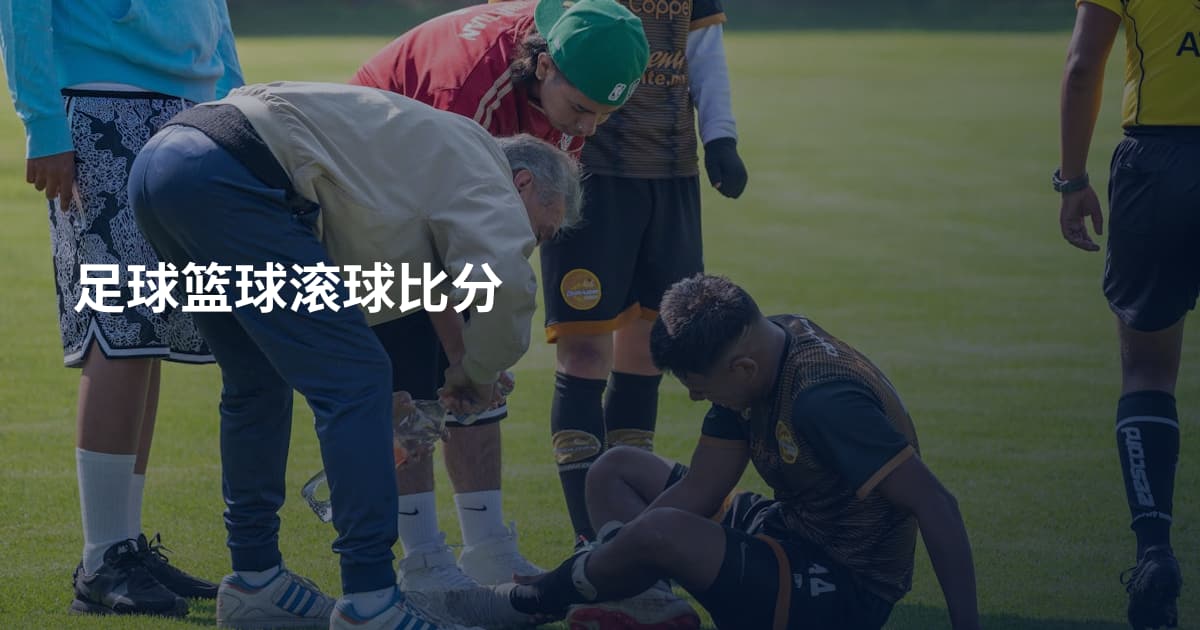 足球篮球滚球比分